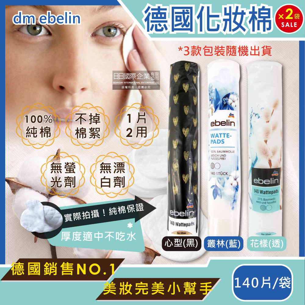 2組280片超值組 德國dm ebelin-純棉無絮圓形化妝棉卸妝棉✿70D033